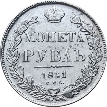 1 рубль 1841 год СПБ НГ Николай I (1825—1855) - VF