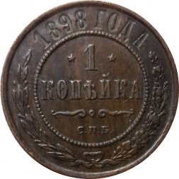 1 копейка 1898 год СПБ Николай II (1894—1917) - XF