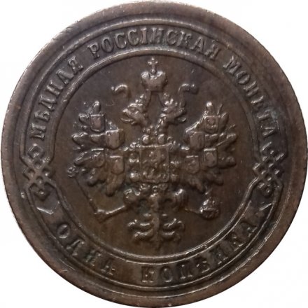 1 копейка 1898 год СПБ Николай II (1894—1917) - XF