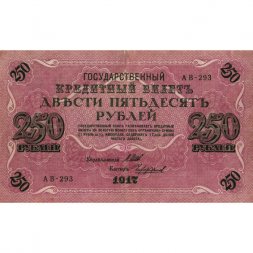 РСФСР 250 рублей 1917 год - Шипов - Чихиржин - VF+