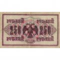 РСФСР 250 рублей 1917 год - Шипов - Чихиржин - VF+