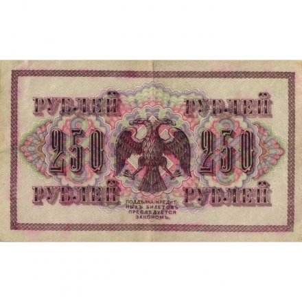 РСФСР 250 рублей 1917 год - Шипов - Чихиржин - VF+