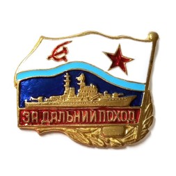 Знак "За дальний поход (корабль)". ВМФ СССР, копия