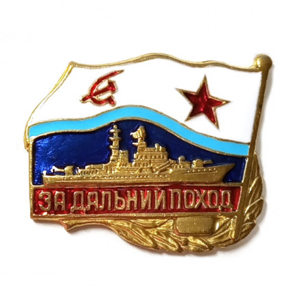 Знак &quot;За дальний поход (корабль)&quot;. ВМФ СССР, копия
