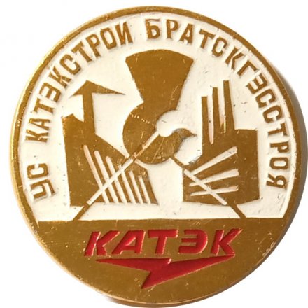 Значок КАТЭК. УС Катэкстрой Братскгэсстроя