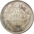 10 копеек 1915 год ВС Николай II (1894—1917) - UNC