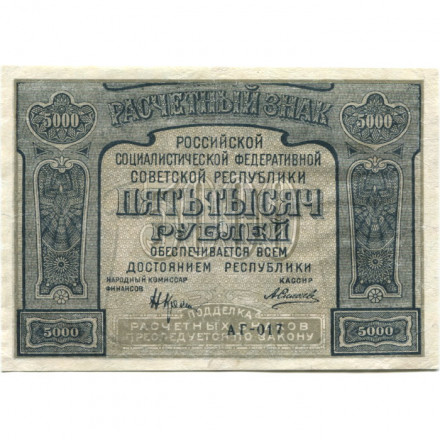 РСФСР 5000 рублей 1921 год - без ошибки на реверсе - А.Силаев - VF+