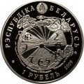Беларусь 1 рубль 2009 год - 65 лет освобождения Беларуси