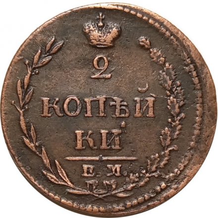 2 копейки 1810 год ЕМ-НМ Александр I (1801—1825) - орёл особого рисунка (&quot;пчёлка&quot;) - XF