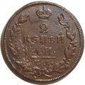 2 копейки 1814 год ЕМ НМ Александр I (1801—1825) - F