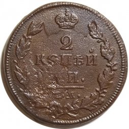 2 копейки 1814 год ЕМ НМ Александр I (1801—1825) - F