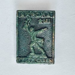 Значок. Город Яхрома. Рубеж Славы