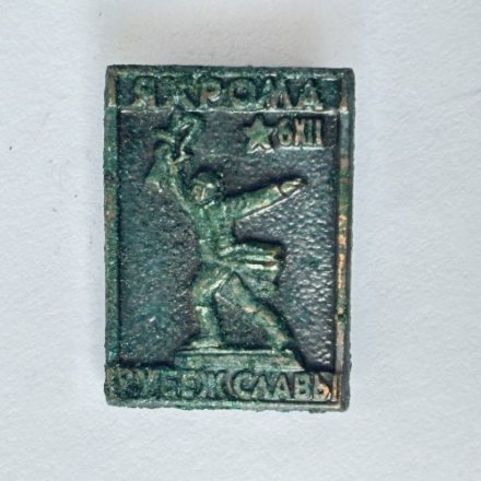 Значок. Город Яхрома. Рубеж Славы