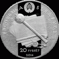 Беларусь 20 рублей 2014 год - Константин Острожский