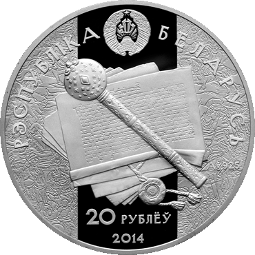 Беларусь 20 рублей 2014 год - Константин Острожский