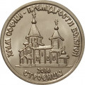 Приднестровье 1 рубль 2016 год - Храм во имя Софии, Премудрости Божией г. Строенцы