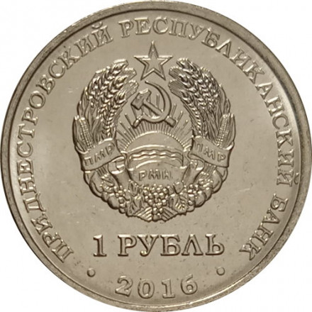 Приднестровье 1 рубль 2016 год - Храм во имя Софии, Премудрости Божией г. Строенцы