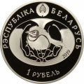 Беларусь 1 рубль 2019 год - Птица года - Большой подорлик