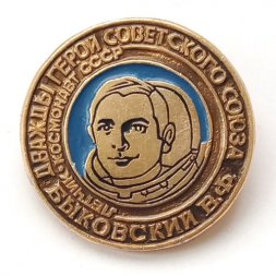 Значок Дважды Герой Советского Союза, лётчик-космонавт СССР Быковский В.Ф.