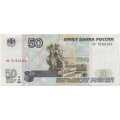 Россия 50 рублей 1997 года - без модификации - VF+