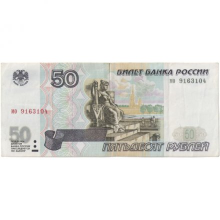 Россия 50 рублей 1997 года - без модификации - VF+