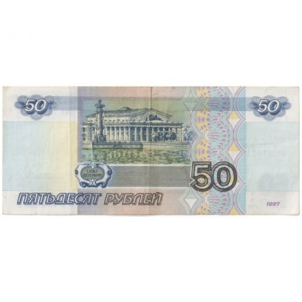 Россия 50 рублей 1997 года - без модификации - VF+