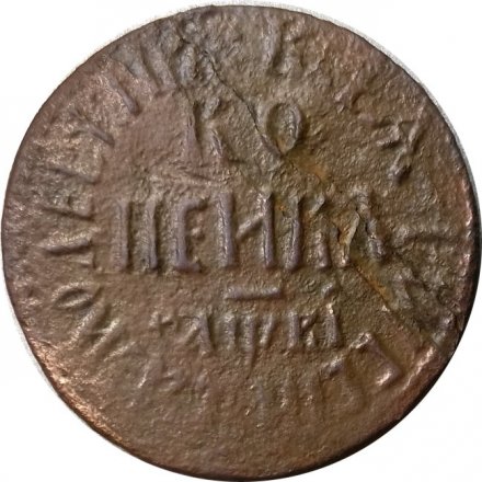 1 копейка 1712 год БК Пётр I (1699 - 1725) - VF