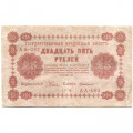 РСФСР 25 рублей 1918 год - Г. де Милло - VF-