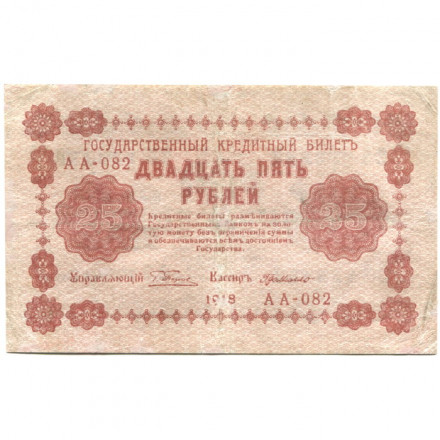 РСФСР 25 рублей 1918 год - Г. де Милло - VF-