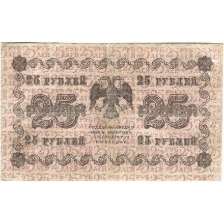 РСФСР 25 рублей 1918 год - Г. де Милло - VF-