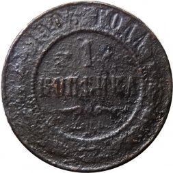 1 копейка 1903 год СПБ Николай II (1894—1917) - G