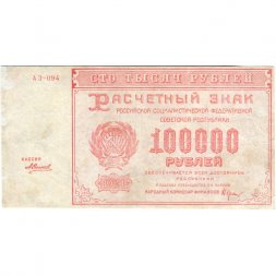 РСФСР 100000 рублей 1921 года - Крестинский - А. Силаев - VF