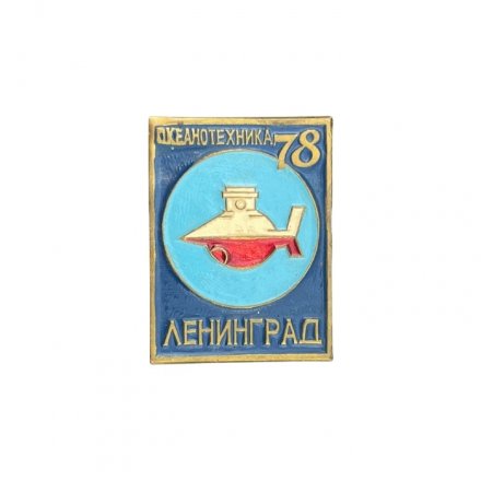 Значок Океанотехника 78. Ленинград