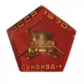 Значок СССР Луноход-1, 1970 г., оргстекло