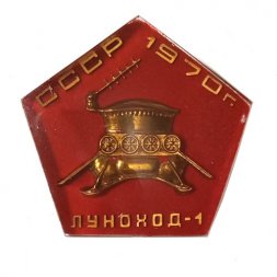Значок СССР Луноход-1, 1970 г., оргстекло