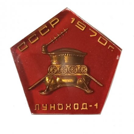 Значок СССР Луноход-1, 1970 г., оргстекло