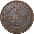 2 копейки 1883 год СПБ Александр III (1881—1894) - F