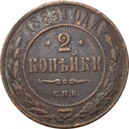 2 копейки 1883 год СПБ Александр III (1881—1894) - F