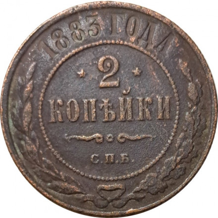 2 копейки 1883 год СПБ Александр III (1881—1894) - F