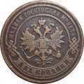 2 копейки 1883 год СПБ Александр III (1881—1894) - F