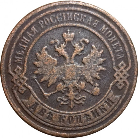 2 копейки 1883 год СПБ Александр III (1881—1894) - F