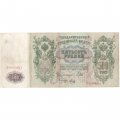 РСФСР 500 рублей 1912 год - серии БА-ГУ - Шипов - Метц - F
