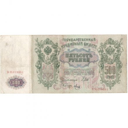 РСФСР 500 рублей 1912 год - серии БА-ГУ - Шипов - Метц - F