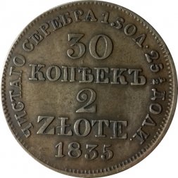 30 копеек - 2 злотых 1835 год МW (Николай I) - русско-польские XF