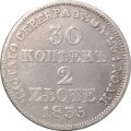 30 копеек - 2 злотых 1835 год МW (Николай I) - русско-польские VF