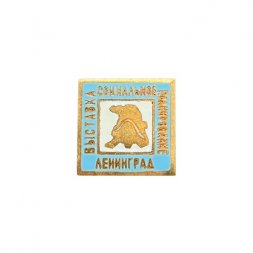 Значок Выставка "Социальное планирование". Ленинград