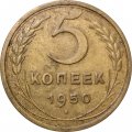 СССР 5 копеек 1950 год - F+