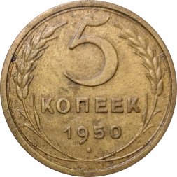 СССР 5 копеек 1950 год - F+
