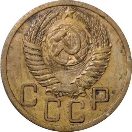 СССР 5 копеек 1950 год - F+