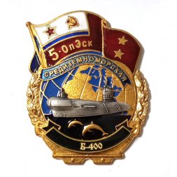 Знак 5-ОпЭск. Средиземноморская эскадра Б-400